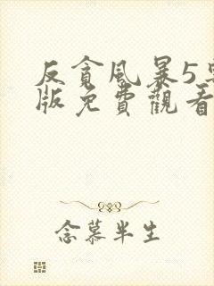 反贪风暴5粤语版免费观看完整版