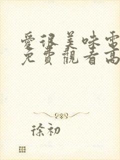 爱很美味电视剧免费观看高清