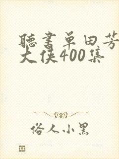 听书单田芳白眉大侠400集封面