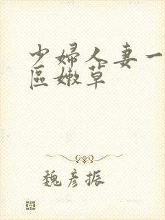 少妇人妻一区二区嫩草封面