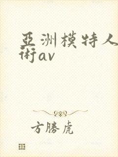 亚洲模特人体艺术av封面