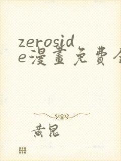 zeroside漫画免费全文阅读在线阅读更新封面