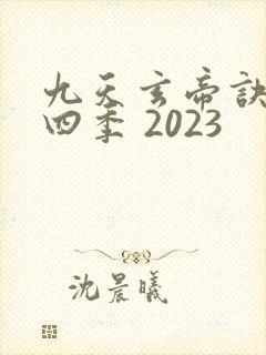 九天玄帝诀 第四季 2023