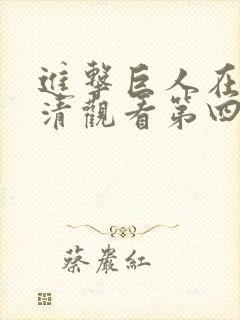 进击巨人在线高清观看第四季封面
