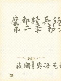 魔都精兵的奴隶 第二季 动漫 在线观看