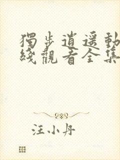 独步逍遥动漫在线观看全集免费播放封面