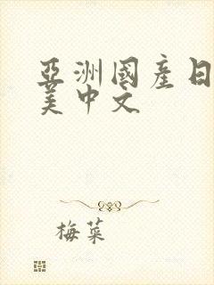 亚洲国产日韩欧美中文