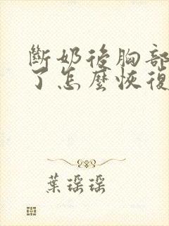 断奶后胸部变小了怎么恢复