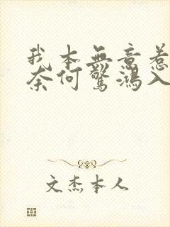 我本无意惹惊鸿奈何惊鸿入我心全文