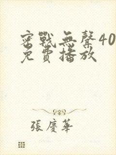 密战无声40集免费播放