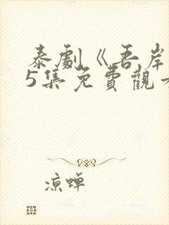 泰剧《吾岸》15集免费观看