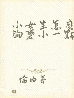 小女生怎么样把胸变小一点封面