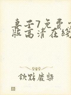 妻子7免费完整版高清在线观看全集
