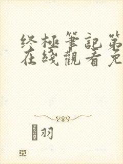 终极笔记第二季在线观看免费高清