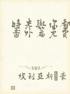 时光与你都很甜番外篇免费全集