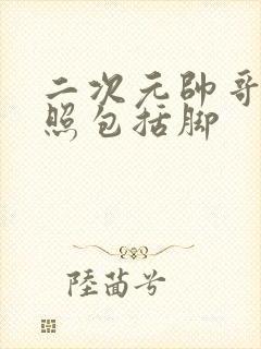 二次元帅哥腹肌照包括脚封面