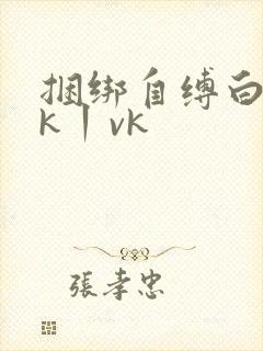 捆绑自缚白丝jk丨vk