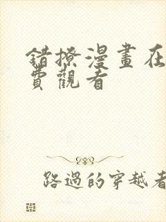 错撩漫画在线免费观看