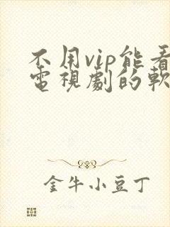 不用vip能看电视剧的软件封面