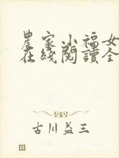 农家小福女小说在线阅读全文免费
