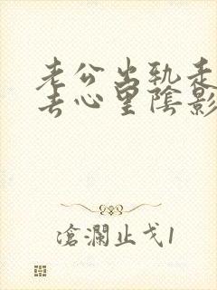 老公出轨走不出去心里阴影怎么办