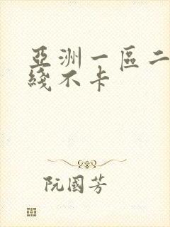 亚洲一区二区在线不卡