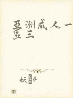 亚洲成人一区二区三