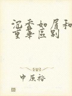 沉香如屑和沉香重华区别封面