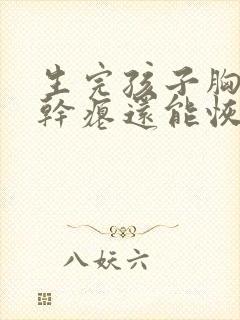 生完孩子胸下垂干瘪还能恢复吗