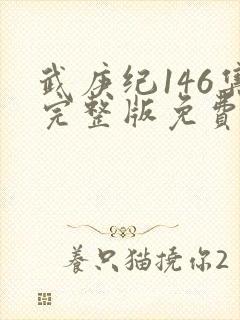 武庚纪146集完整版免费观看
