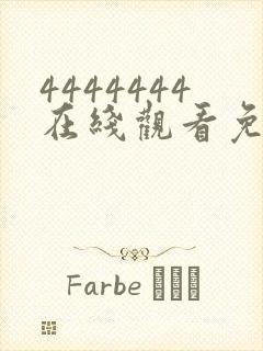 4444444在线观看免费高清电视剧软件