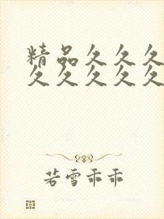 精品久久久久久久久久久久亚洲
