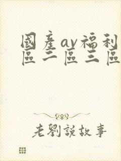 国产av福利一区二区三区