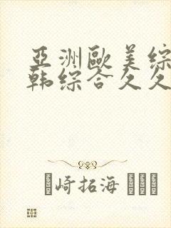 亚洲欧美综合日韩综合久久久
