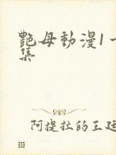 艳母动漫1一6集