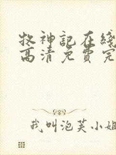 牧神记在线观看高清免费完整版播放_