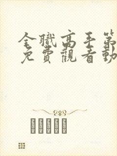 全职高手第3季免费观看动漫