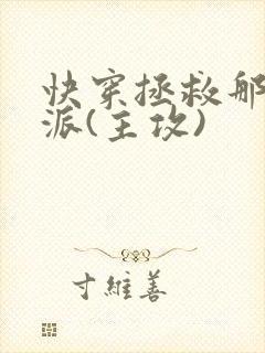 快穿拯救那个反派(主攻)封面