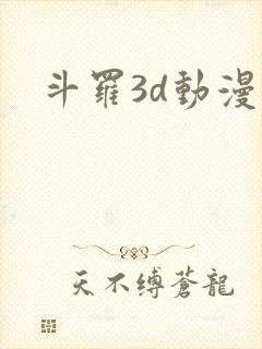 斗罗3d动漫
