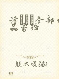 渚みつき全部作品番号