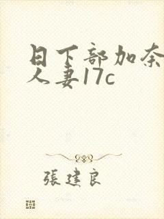 日下部加奈丰满人妻17c