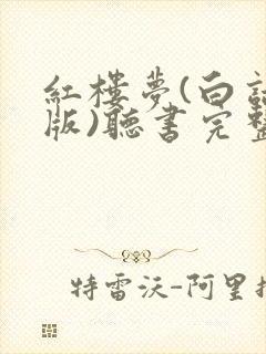 红楼梦(白话文版)听书完整版封面