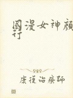 国漫女神颜值排行封面