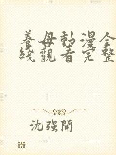 养母动漫全集在线观看完整版高清封面