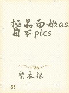 极品白嫩ass日本pics