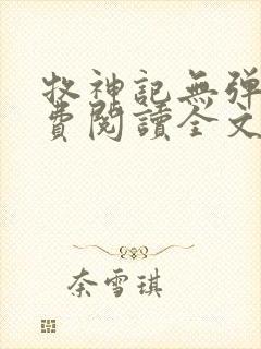 牧神记无弹窗免费阅读全文