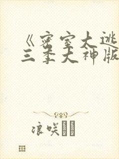 《密室大逃脱第三季大神版》综艺