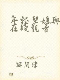 年轻儿媳与公公在线观看