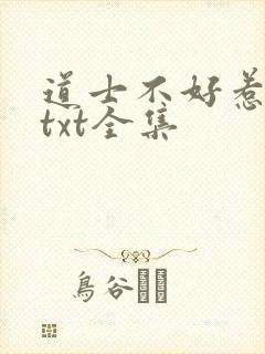 道士不好惹下载txt全集封面