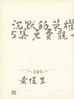 沉默的荣耀第35集免费观看